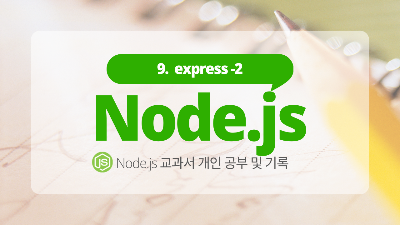 express 웹 서버 만들기 2 multer 라우팅 분리 req res 전체 코드